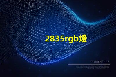 2835rgb燈