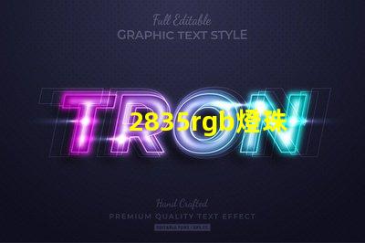 2835rgb燈珠