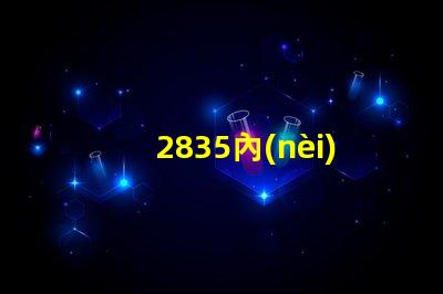 2835內(nèi)置ic燈珠