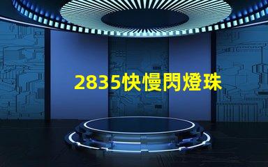 2835快慢閃燈珠