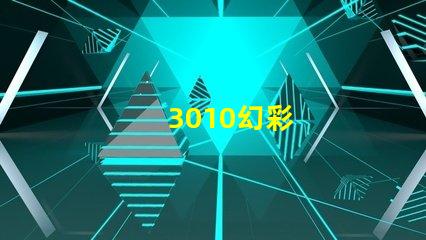 3010幻彩