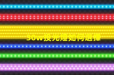 30w投光燈如何選擇適合您需求的高效照明方案