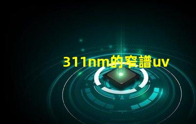 311nm的窄譜uvb為何選擇窄譜UVB光源提升療效