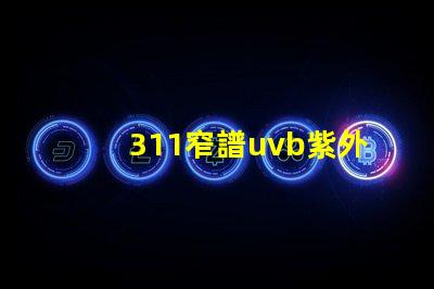 311窄譜uvb紫外線揭開其在皮膚治療中的神秘面紗