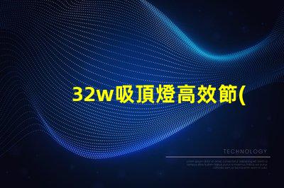 32w吸頂燈高效節(jié)能的照明選擇,適合商務(wù)空間嗎