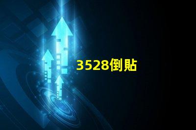 3528倒貼