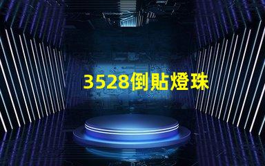 3528倒貼燈珠