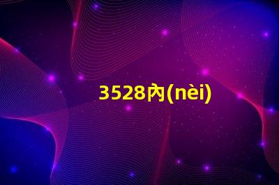 3528內(nèi)置