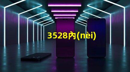 3528內(nèi)置燈珠