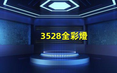 3528全彩燈