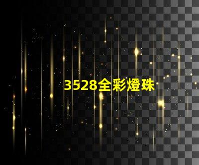 3528全彩燈珠