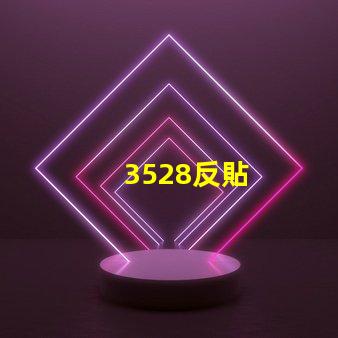 3528反貼