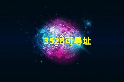 3528可尋址