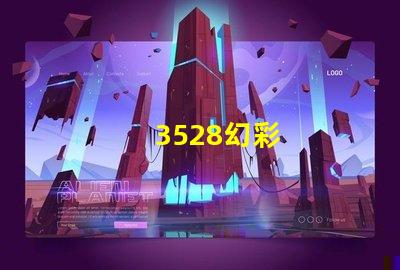 3528幻彩