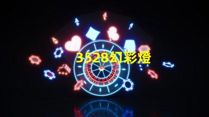 3528幻彩燈