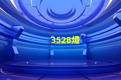3528燈