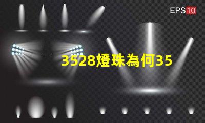 3528燈珠為何3528燈珠是LED市場(chǎng)的最佳選擇