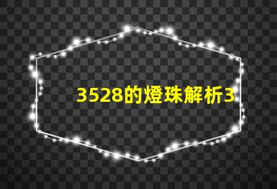 3528的燈珠解析3528燈珠的優(yōu)缺點(diǎn)與應(yīng)用