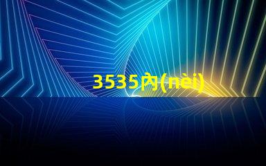 3535內(nèi)置ic