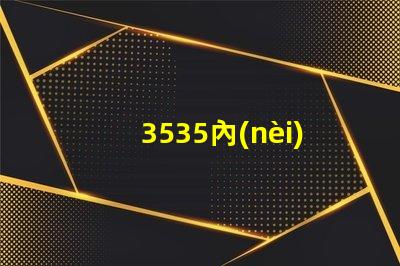 3535內(nèi)置燈珠