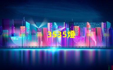 3535燈