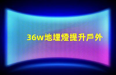 36w地埋燈提升戶外照明品質(zhì)的理想選擇