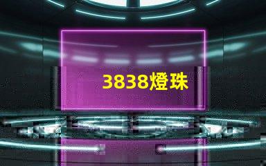 3838燈珠