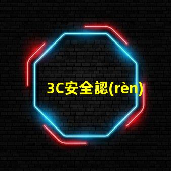 3C安全認(rèn)證了解3C認(rèn)證對(duì)產(chǎn)品市場(chǎng)的重要性