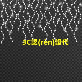 3C認(rèn)證代理機(jī)構(gòu)如何選擇合適的3C認(rèn)證服務(wù)商
