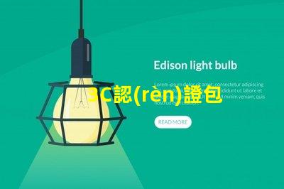 3C認(rèn)證包含哪些內(nèi)容全面解讀3C認(rèn)證的必要性與范圍