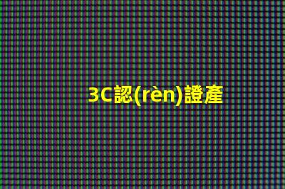 3C認(rèn)證產(chǎn)品如何選擇合適的3C認(rèn)證產(chǎn)品