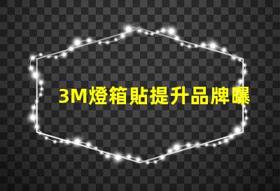 3M燈箱貼提升品牌曝光率的絕佳選擇