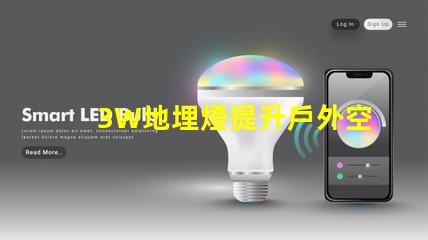 3W地埋燈提升戶外空間照明效果的最佳選擇