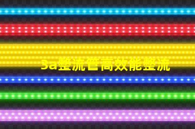 3a整流管高效能整流解決方案解析