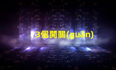 3個開關(guān)控制一個燈如何實現(xiàn)多點控制的最佳方案