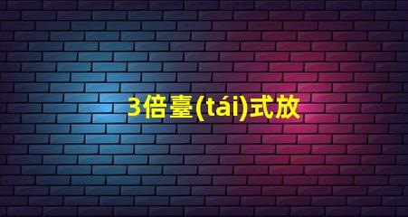 3倍臺(tái)式放大鏡提升工作效率的秘密武器