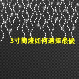 3寸筒燈如何選擇最優(yōu)質(zhì)的照明解決方案