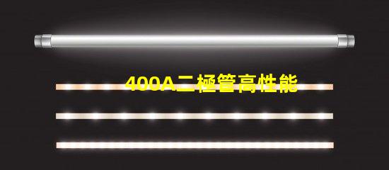 400A二極管高性能電力解決方案的關(guān)鍵
