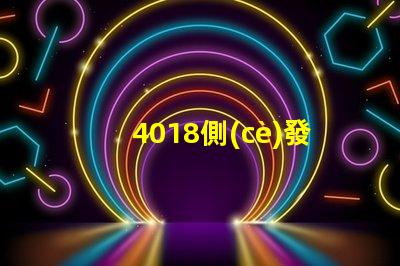 4018側(cè)發(fā)光