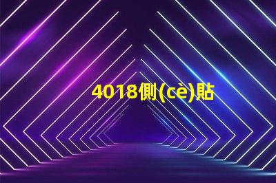 4018側(cè)貼