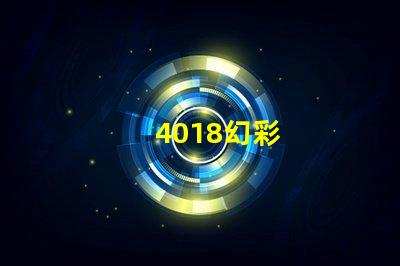 4018幻彩