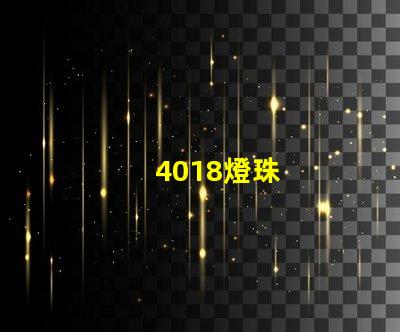 4018燈珠