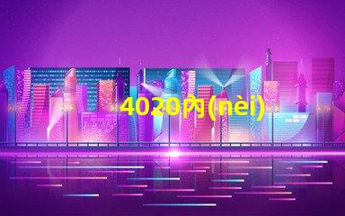 4020內(nèi)置燈