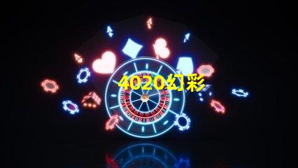 4020幻彩
