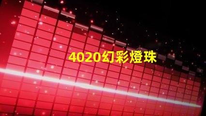4020幻彩燈珠