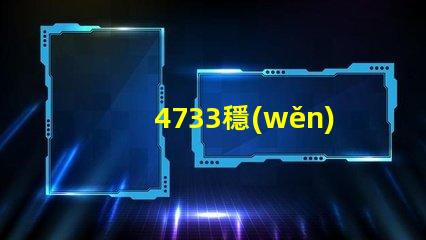 4733穩(wěn)壓管是多少伏深入解析4733穩(wěn)壓管的電壓特性
