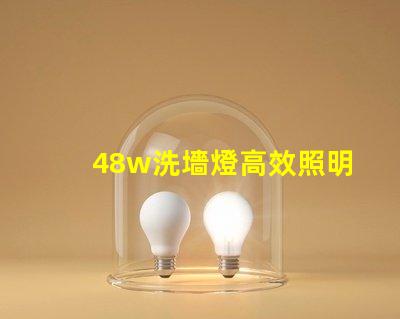 48w洗墻燈高效照明方案提升商業(yè)空間吸引力