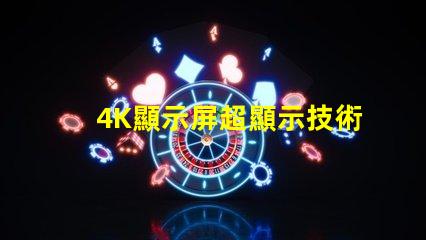 4K顯示屏超顯示技術(shù)的未來是什么