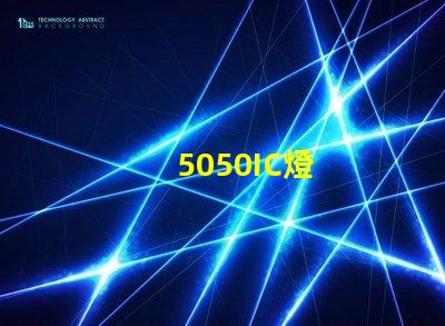 5050IC燈