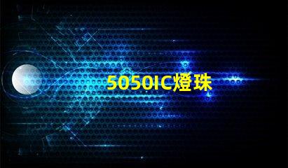 5050IC燈珠